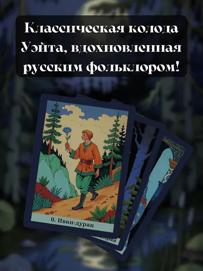 Таро русских сказок - фото 5