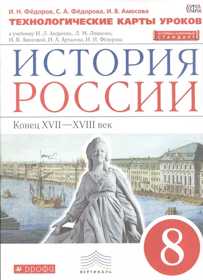 История России. 8 кл. конец XVII-XVIII век. Технол. карты уроков. ВЕРТИКАЛЬ /(ФГОС) - фото 1