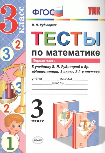 Тесты по математике. 3 кл. Рудницкая. ч. 1. ФГОС (к новому учебнику) - фото 1