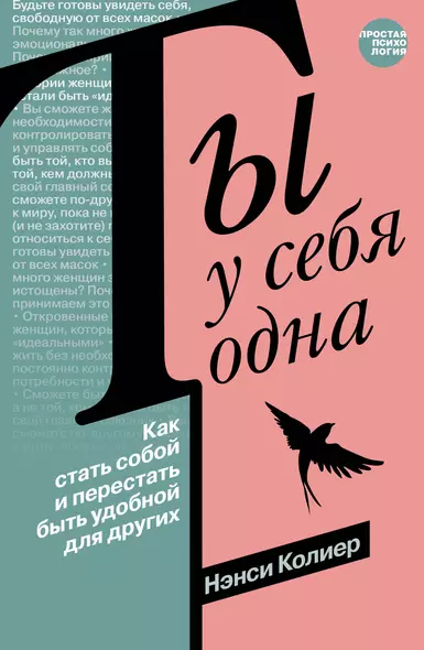 Ты у себя одна. Как стать собой и перестать быть удобной для других - фото 1