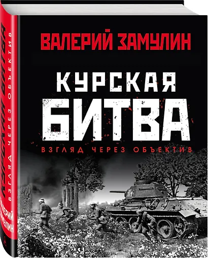 Курская битва: Взгляд через объектив - фото 3