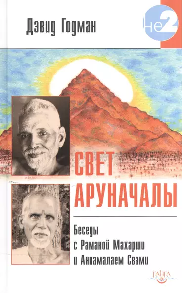 Свет Аруначалы. Беседы с  Раманой Махарши и Аннамалаем Свами - фото 1