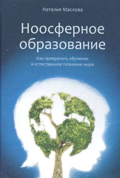 Ноосферное образование. Как превратить обучение в естественное познание мира. Пособие для учителя - фото 1