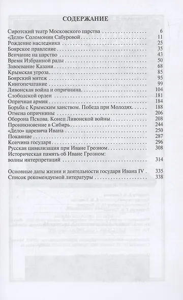 Иван IV Грозный: Царь-сирота - фото 2