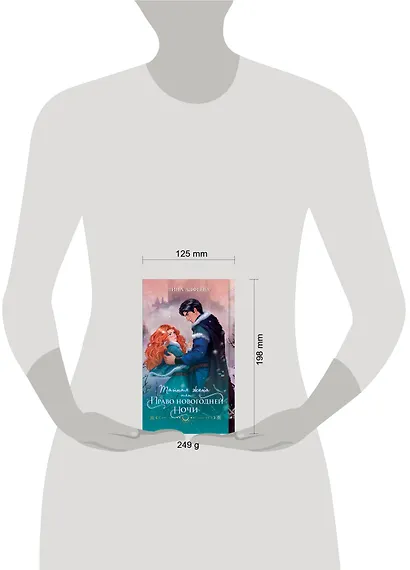 Тайная жена, или Право новогодней ночи - фото 6