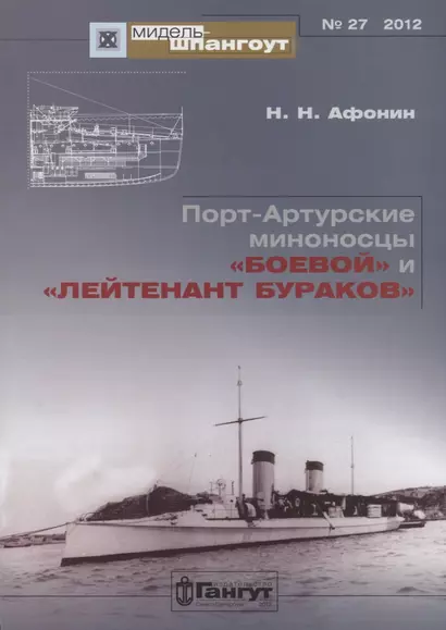 Порт-Артурские миноносцы Боевой и Лейтенант Бураков (Мидель-шпангоут 27/2012) (м) Афонин - фото 1