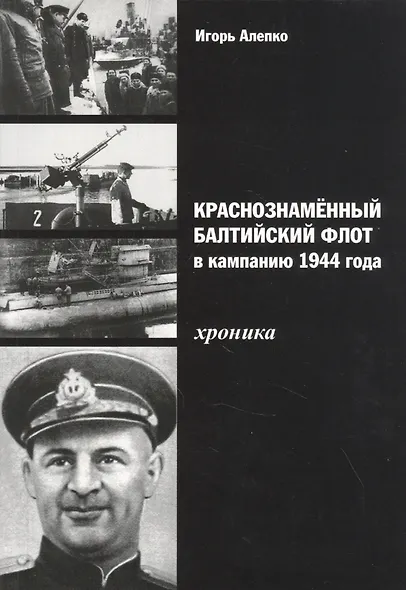 Краснознамённый Балтийский флот в кампанию 1944 года. Хроника - фото 1