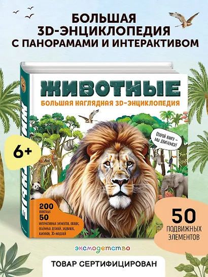 Животные. Большая наглядная 3D-энциклопедия - фото 4