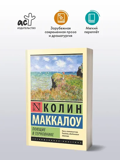 Поющие в терновнике - фото 4