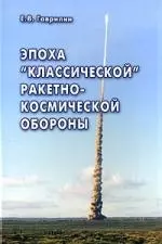 Эпоха "классической" ракетно-космической обороны - фото 1