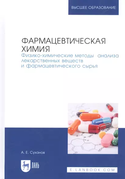 Фармацевтическая химия. Физико-химические методы анализа лекарственных веществ и фармацевтического сырья. Учебное пособие - фото 1