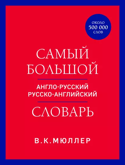 Самый большой англо-русский русско-английский словарь (ок. 500 000 слов) (красно-синий) - фото 1