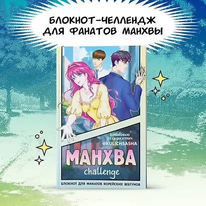 Книга для записей А5 "Манхва-challenge. Блокнот для фанатов корейских вебтунов", цветные страницы - фото 3