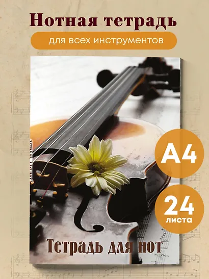 Тетрадь для нот «Скрипка с цветком» 24 листа, А4, скрепка - Эксмо - фото 3