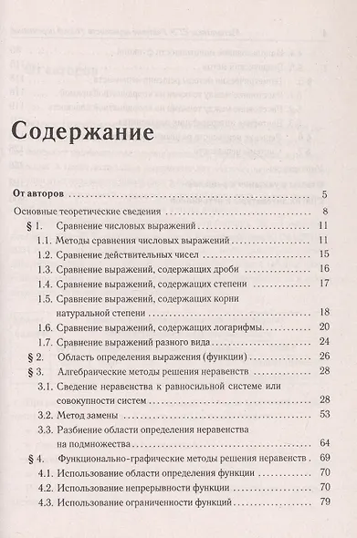 Математика. ЕГЭ. Решение неравенств с одной переменной. Типовое задание 15. 4-е изд. - фото 2