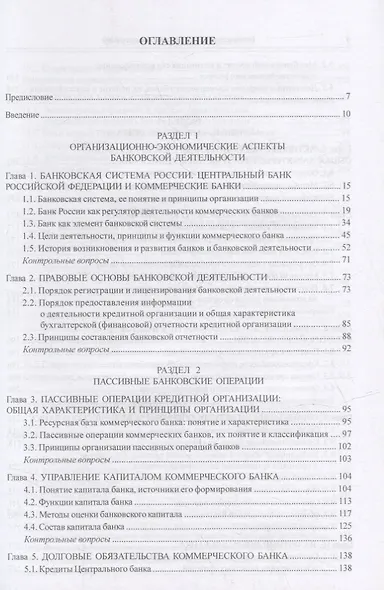 Банковское дело и банковские операции: учебник - фото 2