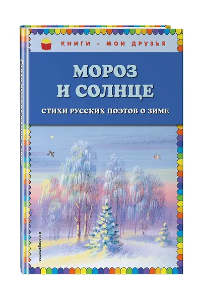 Мороз и солнце. Стихи русских поэтов о зиме - фото 3