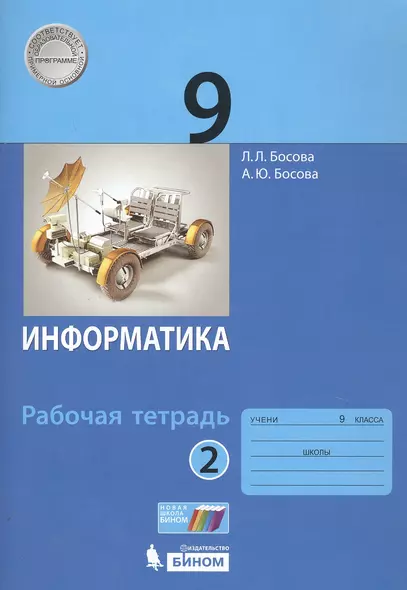 Информатика. 9 класс. Рабочая тетрадь в 2 чстях. Часть 2 (комплект из 2 книг) - фото 1