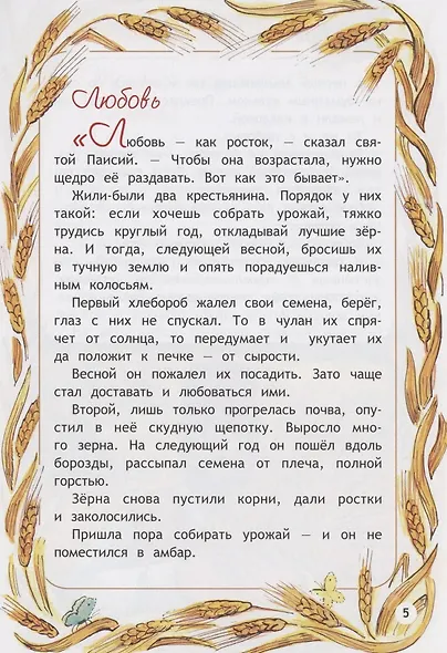 Подарки Старца Паисия. Истории для детей - фото 6