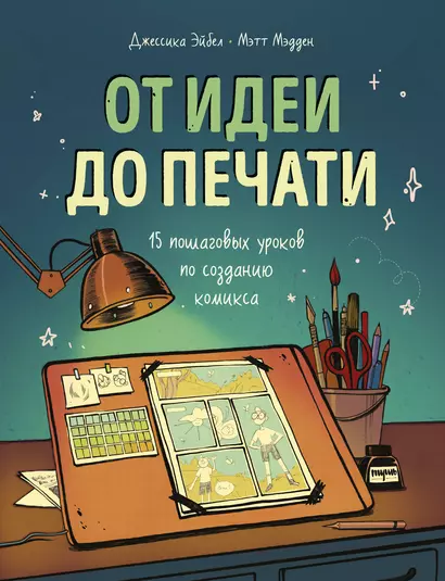 От идеи до печати: 15 пошаговых уроков по созданию комикса - фото 1