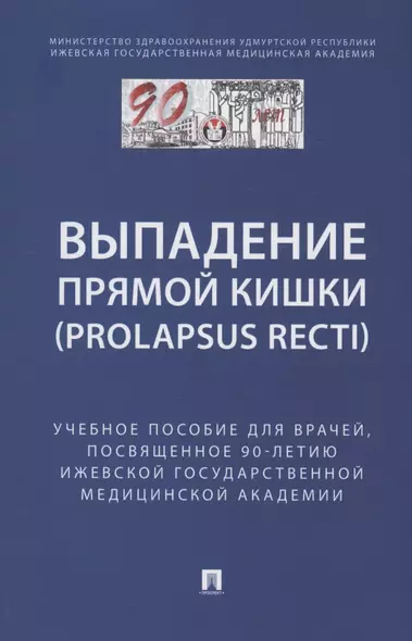 Выпaдение прямой кишки (prolapsus recti). Учебное поcобие для врачей,посвященное 90-летию Ижевской государственной медицинской академии - фото 1