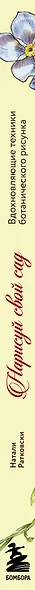 Нарисуй свой сад. Вдохновляющие техники ботанического рисунка - фото 6