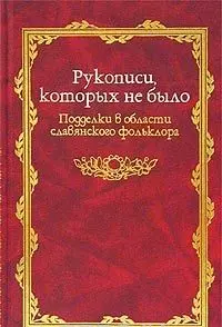 Рукописи которых не было: Подделки в области славянского фольклора - фото 1