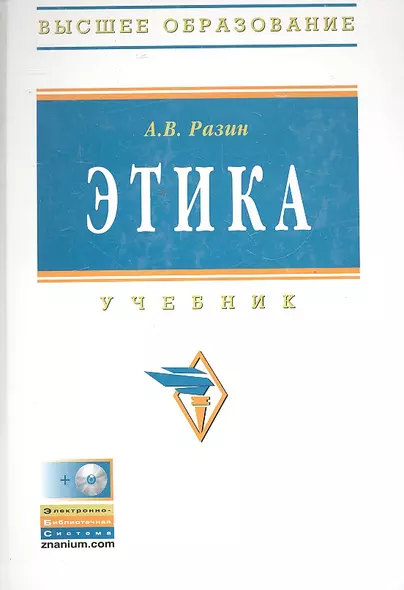 Этика: Учебник - 4-е изд.перераб. и доп. - (Высшее образование) (ГРИФ) - фото 1