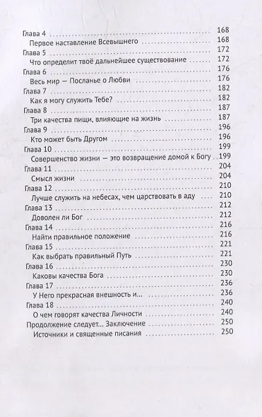 Личные отношения с Богом: Знакомство и дружба с Создателем - фото 4