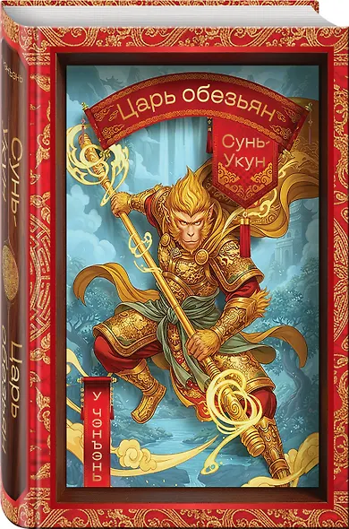 Сунь-Укун — Царь обезьян - фото 3