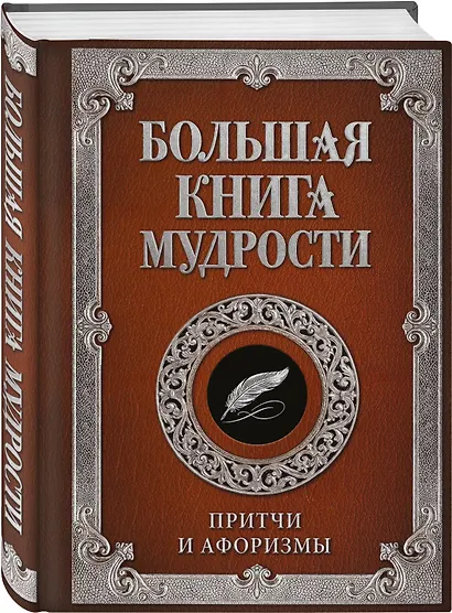 Большая книга мудрости (с вырубкой) - фото 3