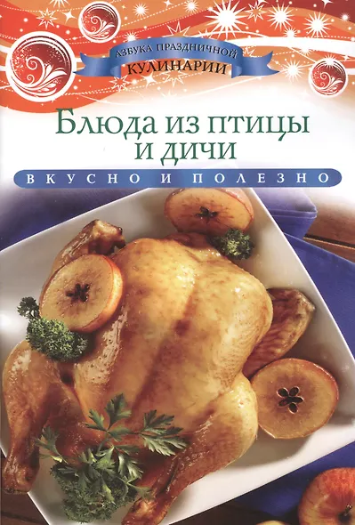 Блюда из птицы и дичи - фото 1