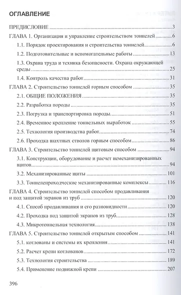 Строительство автодорожных и городских тоннелей: Учебник - фото 2