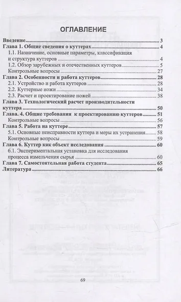 Технологическое оборудование мясной промышленности. Куттер: учебное пособие для СПО - фото 2