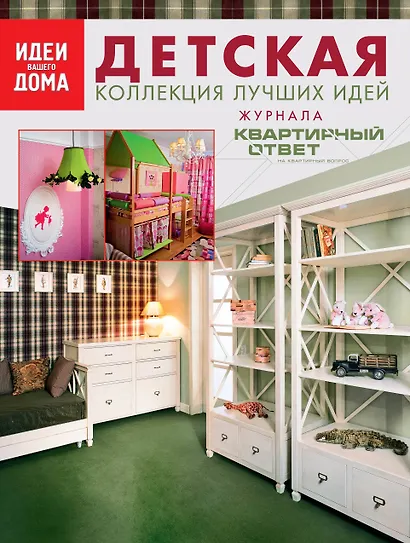Детская. Коллеция лучших идей журнала "Квартирный ответ на квартирный вопрос" - фото 1