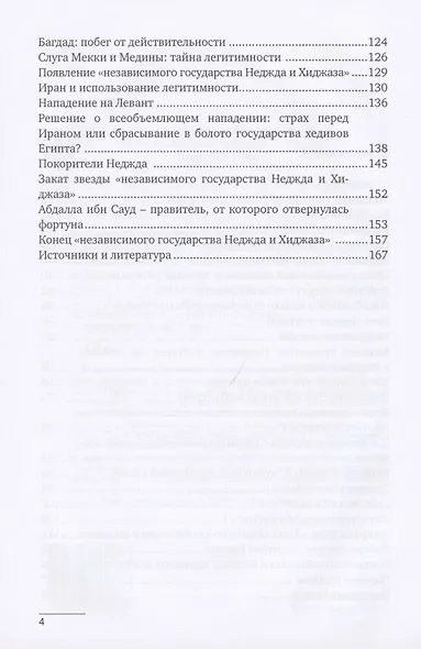 Хроники Неджда. Правление Мухаммада ибн Абд ал-Ваххаба и установление династии Сауда в Неджде и Хиджазе в османских архивных документах - фото 3