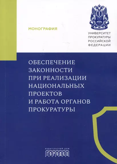 Обеспечение законности при реализации национальных проектов и работа органов прокуратуры - фото 1