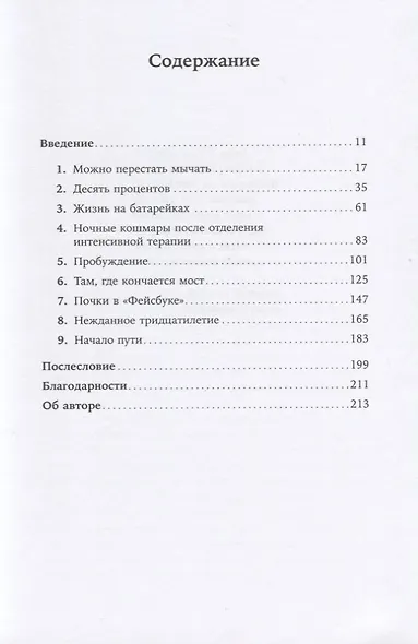 Жизнь взаймы:  Рассказы врача-реаниматолога о людях, получивших второй шанс - фото 2