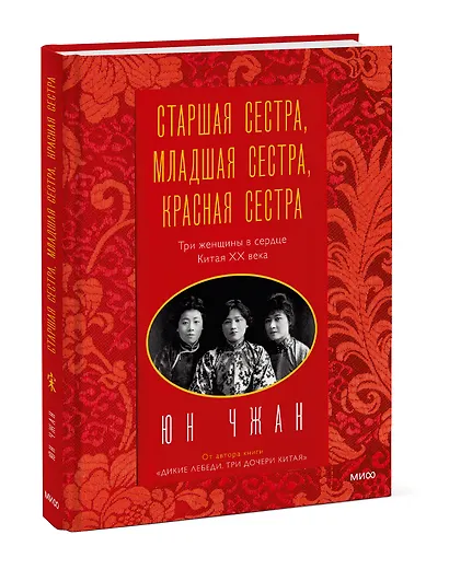Старшая сестра, Младшая сестра, Красная сестра. Три женщины в сердце Китая XX века - фото 3