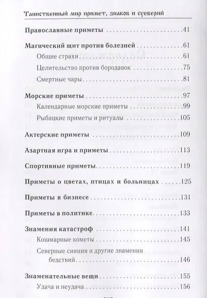 Таинственный мир примет, знаков и суеверий. - фото 3
