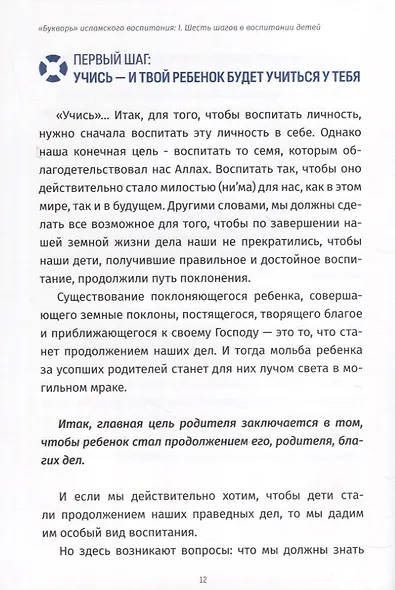 Исламский иммунитет или Спасательный круг в воспитании детей. Том 1. "Букварь" исламского воспитания - фото 7
