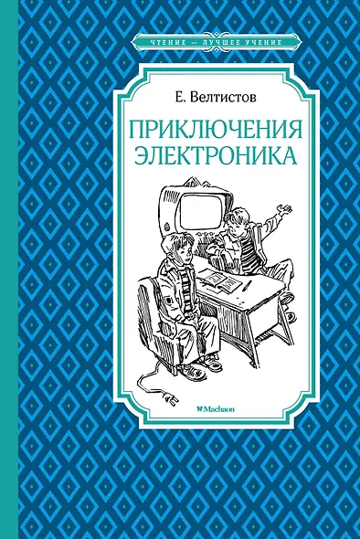 Приключения Электроника - фото 1