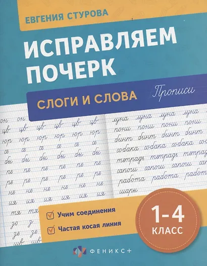 Исправляем почерк. Слоги и слова, 1-4 класс - фото 1