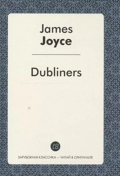 Dubliners = Дублинцы: сборник рассказов на англ.яз. Joyce J. - фото 1