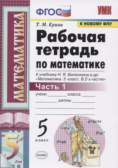 Р/т по математике 5 кл. Ч.1 (к уч. Виленкина и др.) (24,25,26 изд) (мУМК) Ерина (ФГОС) (к новому ФПУ) - фото 1