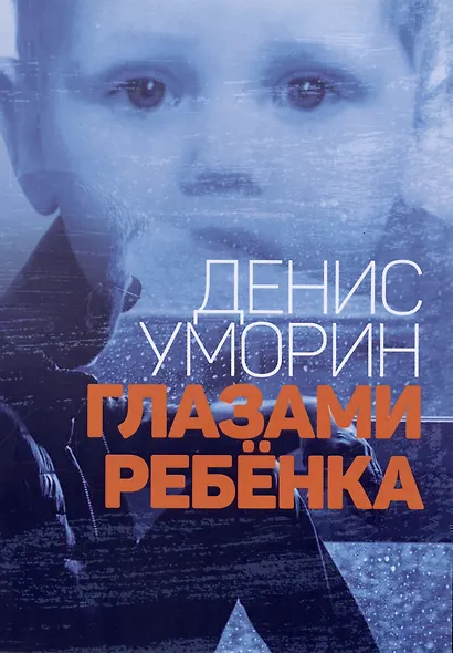 Глазами ребёнка - фото 1