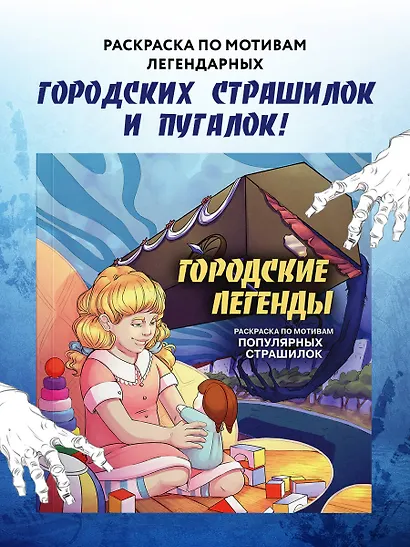 Городские легенды. Раскраска по мотивам популярных страшилок - фото 4