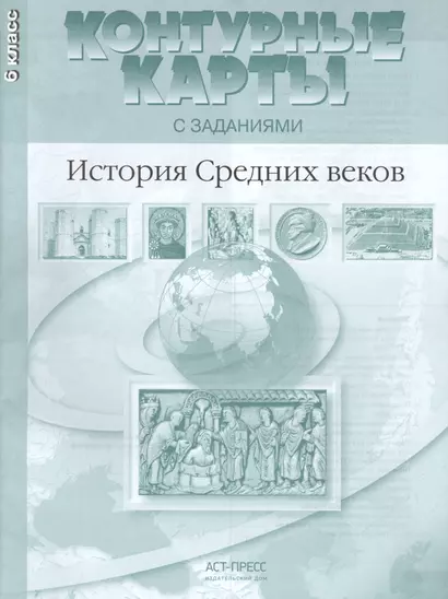 История Средних веков. 6 класс. Контурные карты с заданиями - фото 1