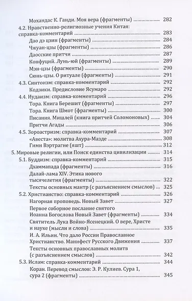Религия и религиозно-философская мысль в мировой культуре: источники, комментарии, обзоры: научно-популярное издание - фото 4