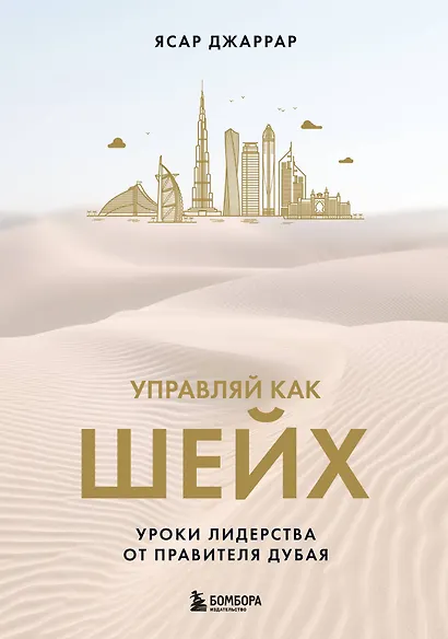 Управляй как шейх. Уроки лидерства от правителя Дубая - фото 1